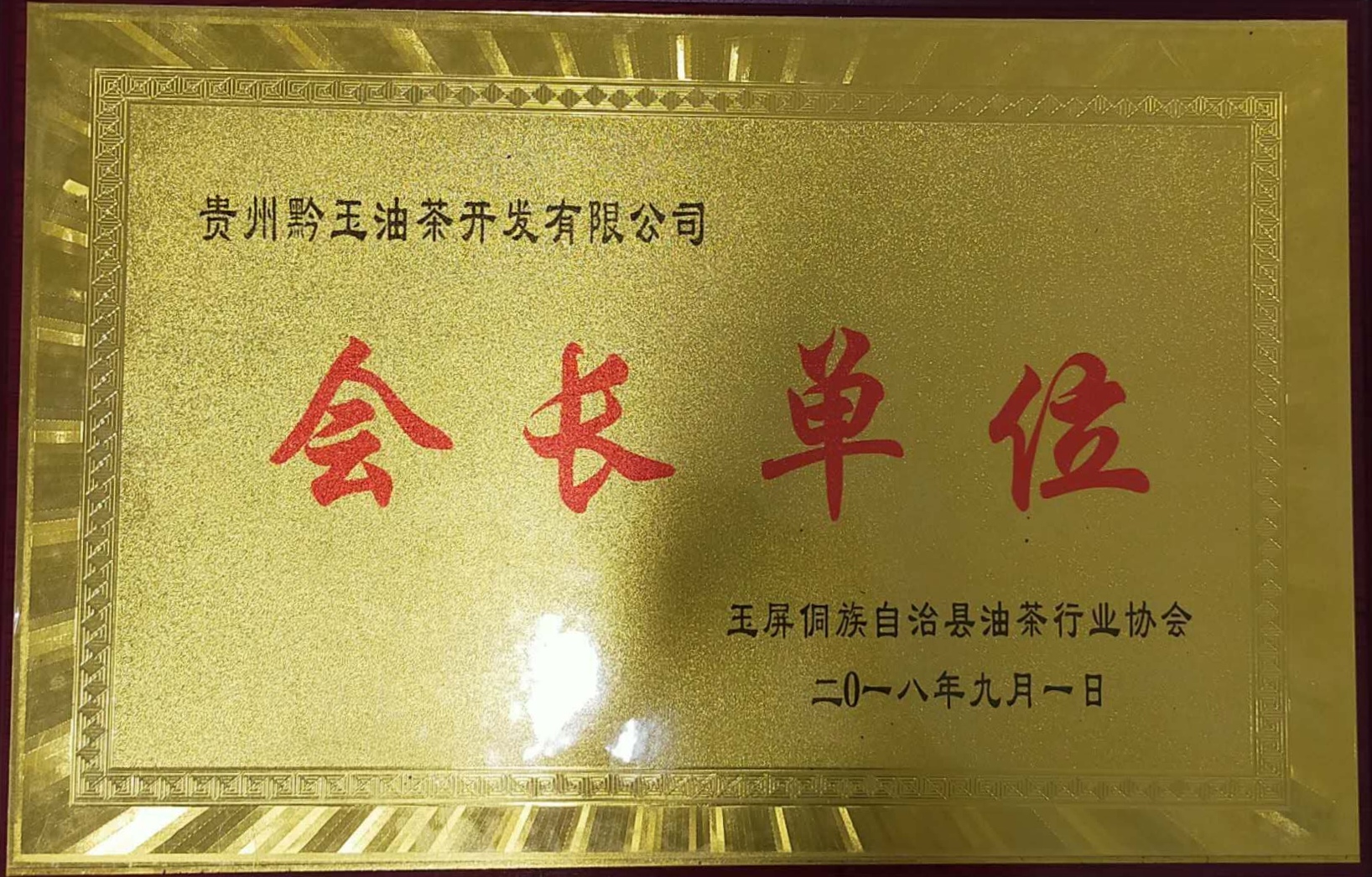 玉屏油茶協(xié)會會長